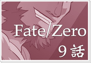 Fate/Zero9話