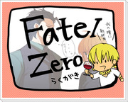 Fate/Zero詰め