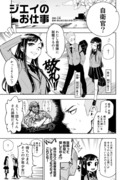 【自衛隊】ジエイのお仕事【マンガ】