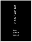 【腐】墓前に愛の花束を【イザシズ】