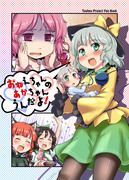 C81新刊２「おねえちゃんのあかちゃんうんだよ！」表紙