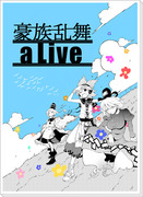 冬コミ新刊『豪族乱舞aLive』サンプル