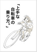 「上手な自転車の乗り方。」