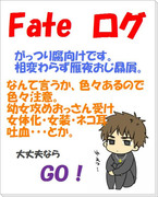 【Fate/Zero】腐向けログ