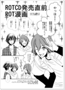 【腐】ROTCD発売直前ROT漫画