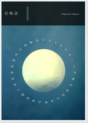 2012年カレンダー　「月時計」
