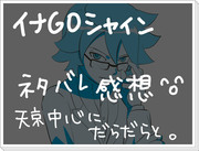 イナＧＯシャイン　ネタバレ感想とか