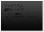 【晶苹】ピングドラム最終回【ネタばれ】