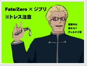 【腐】Fate/zeroでジブリ【トレス】