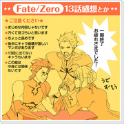 【Fate/Zero】13話を観ました【ネタバレ】