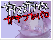 【正直】サブマス･サブボスでガキ使パロ【すまんかった】