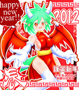 あけましてドラコケンタウロス年！！～発動龍闘剄２０１２～