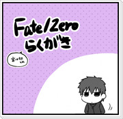 【腐】F/Zらくがき