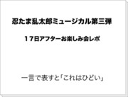 忍ミュ第三弾１７日レポ