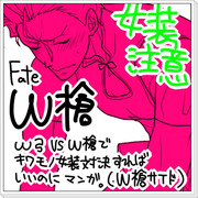 【Fate】五次四次槍がチャイナドレス着てるマンガ【W槍】