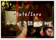 【Fate/Zero】詰め合わせ