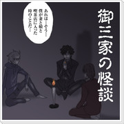 【Fate/Zero】 御三家の怪談