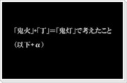 「鬼火」+「丁」=「鬼灯」で考えたこと（以下+α）