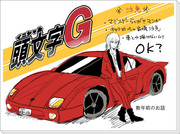 イシドシュウジが自動車免許を取得する漫画