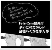 【腐向け】金槍らくがきまんが【Fate/Zero】