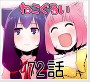 ねこぐるい72話【オリジナル漫画】