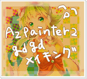 AzPainter2ｇｄｇｄメイキング