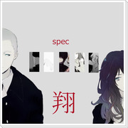 SPEC・翔