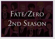 【Fate/Zero】２期に向けてスーツでスタンバイ