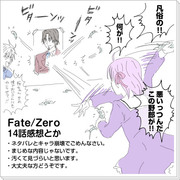 【Fate/Zero】14話を観ました【ネタバレ】
