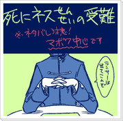 【腐向け】死にネスせんせいの受難【マボワです】