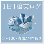 1日1攘夷らくがきログ1〜100