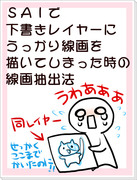 【SAI】下書きレイヤーに線画を書いた時の線画抽出法【講座？】