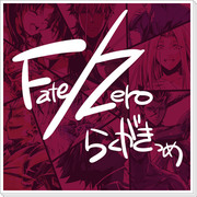 Fate/Zeroらくがきログ。