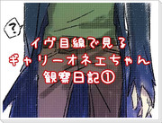 イヴ目線で見る、ギャリーオネエちゃん観察日記①