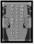 剣城兄弟が二人とも××になる世界の可能性について【イナクロ】