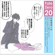 【Fate/Zero】20話を観ました【ネタバレ】