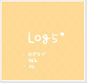 ＬＯＧ５*