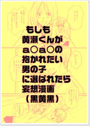 もしも黄瀬くんがａ○ａ○の抱かれたい男の子に選ばれたら妄想漫画