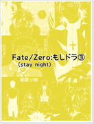 【Fate/Zero】もしドラ落書き３【パロ・腐】