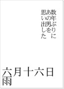 【F/Z】六月十六日、雨