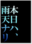 【腐】本日ハ、雨天ナリ【文食満】