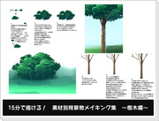 15分で描ける！素材別背景物メイキング集～樹木編～