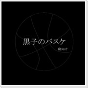 【腐向け】黒バスらくがきまとめ②