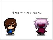 学バサRPG　つくってみた