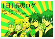1日1攘夷らくがきログ101〜200