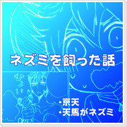 ネズミを飼った話【京天】