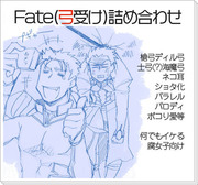 Fate(弓受け)詰め合わせ