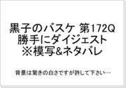 第172Ｑネタバレ【模写】