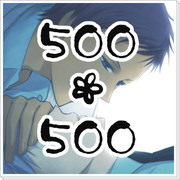 【腐向け】500*500　ログ詰め
