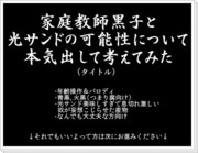 【腐】家庭教師と兄弟パロディ【光サンド】